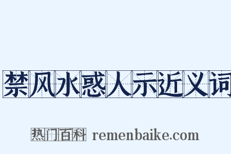 禁风水惑人示近义词是什么意思的图片
